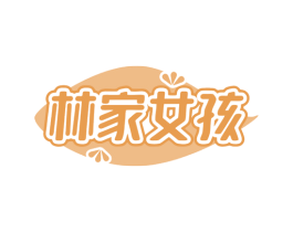 林家女孩 第30类小食配料商标图样