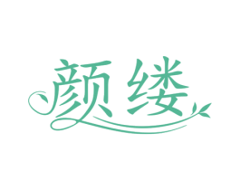 颜缕 第29类食品商标图样