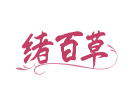 绪百草 第29类食品商标图样
