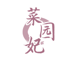 菜园妃 第29类食品商标图样