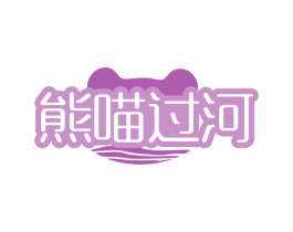 熊喵过河 第30类小食配料商标图样