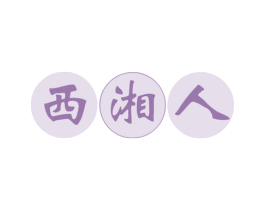 西湘人 第30类小食配料商标图样
