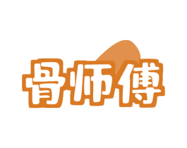 骨师傅 第30类小食配料商标图样