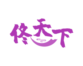 佟天下 第30类小食配料商标图样