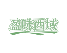 盈味西域 第30类小食配料商标图样