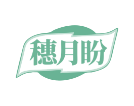 穗月盼 第30类小食配料商标图样