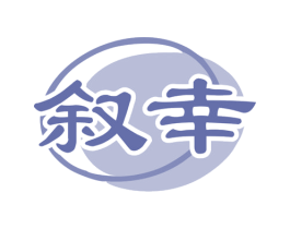 叙幸 第32类啤酒饮料商标图样