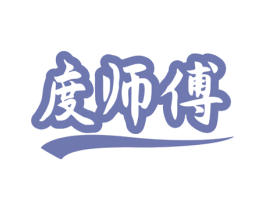 度师傅 第30类小食配料商标图样