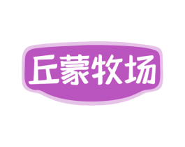 丘蒙牧场 第30类小食配料商标图样