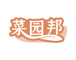 菜园邦 第30类小食配料商标图样