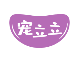 宠立立 第31类水果花木商标图样