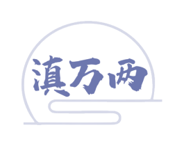 滇万两 第30类小食配料商标图样