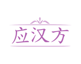应汉方 第30类小食配料商标图样