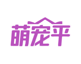 萌宠平 第31类水果花木商标图样