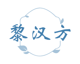黎汉方 第30类小食配料商标图样