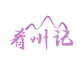 肴州记 第30类小食配料商标图样