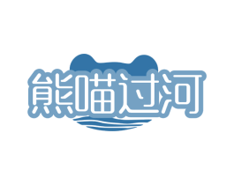 熊喵过河 第29类食品商标图样