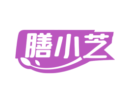 膳小芝 第29类食品商标图样