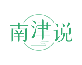 南津说 第29类食品商标图样