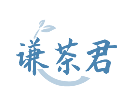 谦茶君 第30类小食配料商标图样