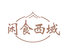 闲食西域 第29类食品商标图样