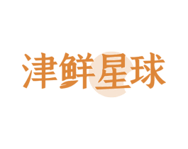 津鲜星球 第31类水果花木商标图样