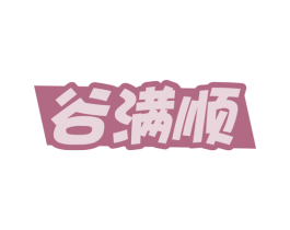 谷满顺 第30类小食配料商标图样