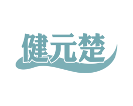 健元楚 第30类小食配料商标图样
