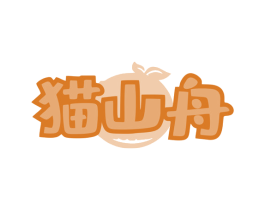 猫山舟 第31类水果花木商标图样