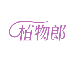 植物郎 第30类小食配料商标图样