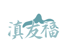 滇友福 第29类食品商标图样