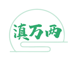 滇万两 第29类食品商标图样