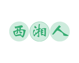 西湘人 第29类食品商标图样