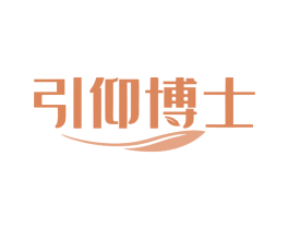 引仰博士 第29类食品商标图样