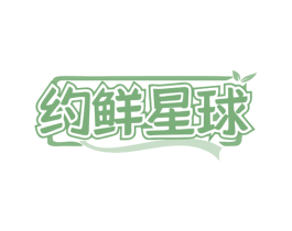 约鲜星球 第31类水果花木商标图样