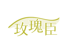 玫瑰臣 第30类小食配料商标图样