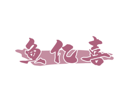 鱼亿喜 第29类食品商标图样