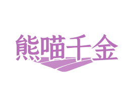 熊喵千金 第29类食品商标图样