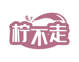 柠不走 第32类啤酒饮料商标图样