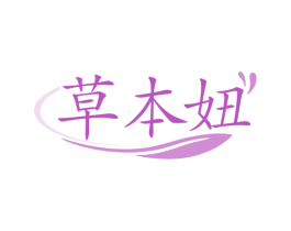 草本妞 第32类啤酒饮料商标图样
