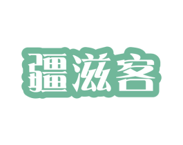 疆滋客 第31类水果花木商标图样