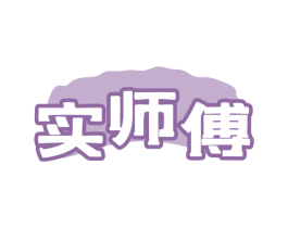 实师傅 第31类水果花木商标图样