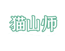 猫山师 第31类水果花木商标图样