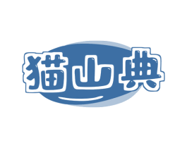 猫山典 第31类水果花木商标图样