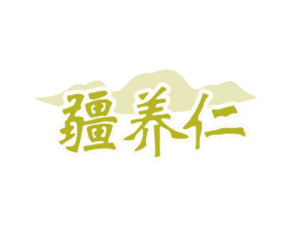 疆养仁 第31类水果花木商标图样