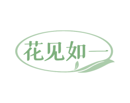 花见如一 第31类水果花木商标图样