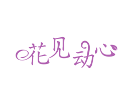 花见动心 第31类水果花木商标图样