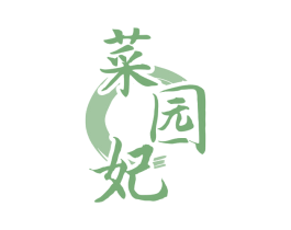 菜园妃 第31类水果花木商标图样