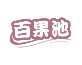 百果池 第31类水果花木商标图样