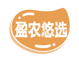 盈农悠选 第31类水果花木商标图样